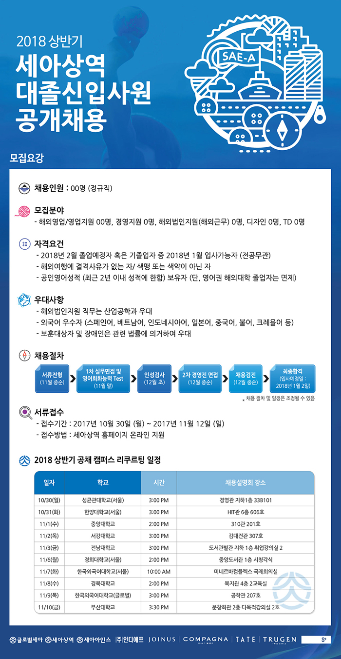 2018 상반기 세아상역 대졸신입사원 공개채용