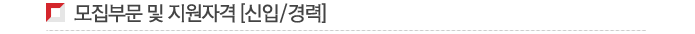 모집부문 및 지원자격 [신입/경력]
