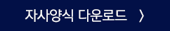 자사양식 다운로드 