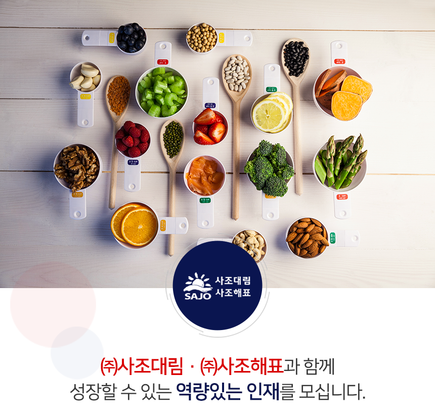 ㈜사조대림· ㈜사조해표과 함께 성장할 수 있는 역량있는 인재를 모십니다.