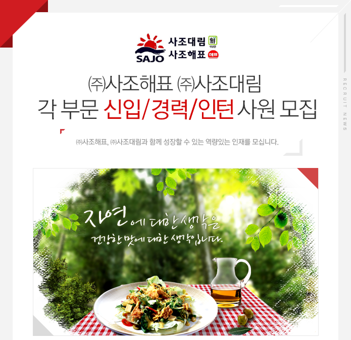[㈜사조그룹 채용] ㈜사조해표 · ㈜사조대림과 함께 성장할 수 있는 역량있는 인재를 모십니다. (~2017-04-12) - 공채의 기준 사람인... 