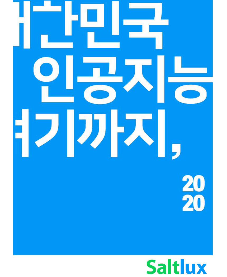 인공지능(AI)전문기업 [솔트룩스] 신입/경력 모집
