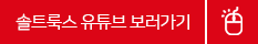 솔트룩스 유튜브 보러가기