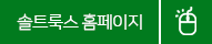 솔트룩스 홈페이지