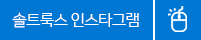 솔트룩스 인스타그램