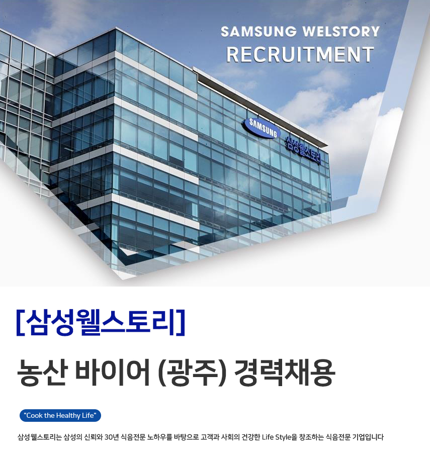 [삼성웰스토리(주)] [삼성웰스토리] 농산 바이어 (광주) 경력채용 - 사람인