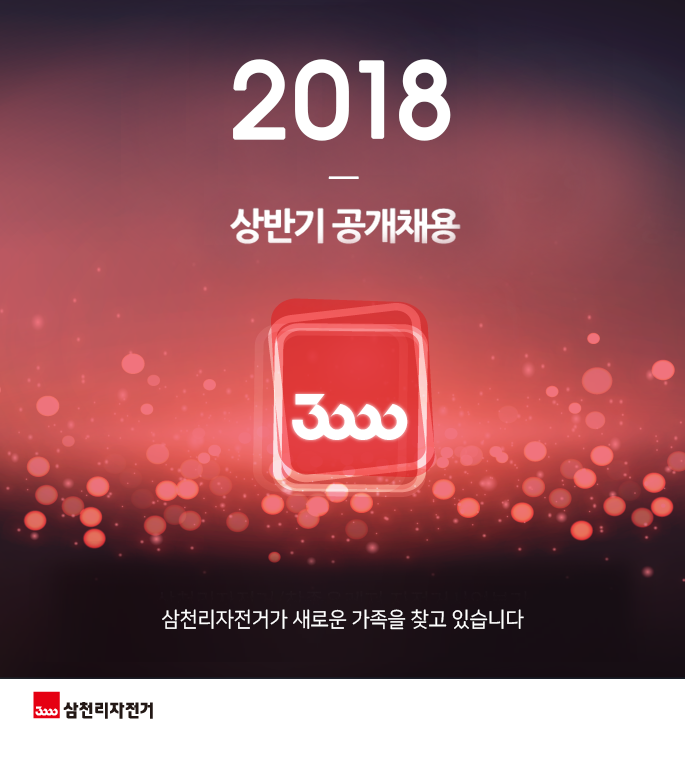 [삼천리자전거] 2018년 상반기 공개채용