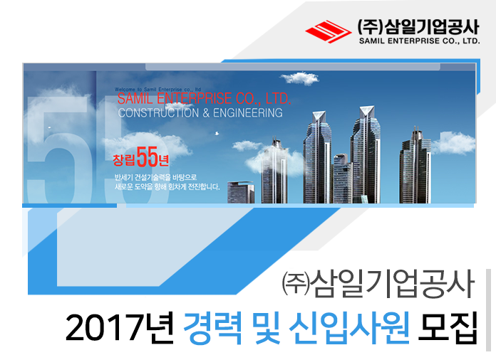 [㈜삼일기업공사 채용] ㈜삼일기업공사 2017년도 경력 및 신입사원 모집 (~2017-05-22) - 공채의 기준 사람인 [㈜삼일기업공사 채용]... 