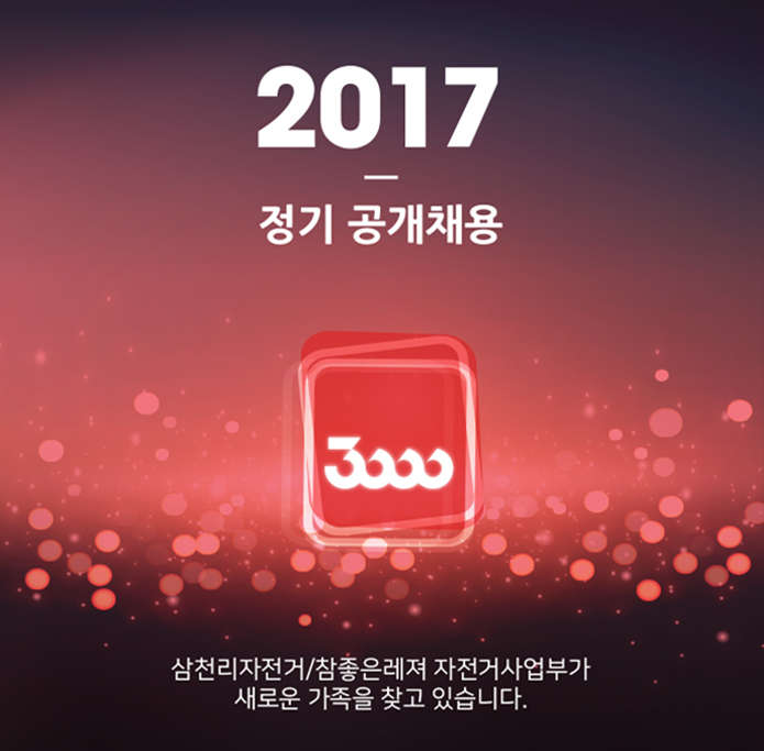 삼천리자전거 2017년 상반기 공개채용