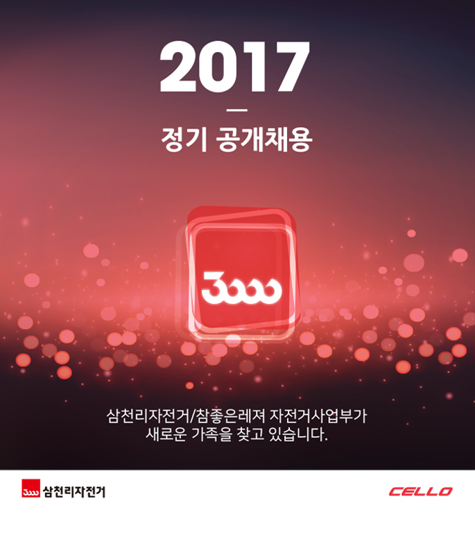 [삼천리자전거 / 참좋은레져 자전거사업부] 2017년 정기공개채용