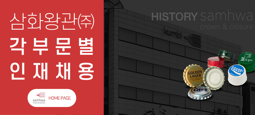 삼화왕관㈜ 각 부문별 인재 채용