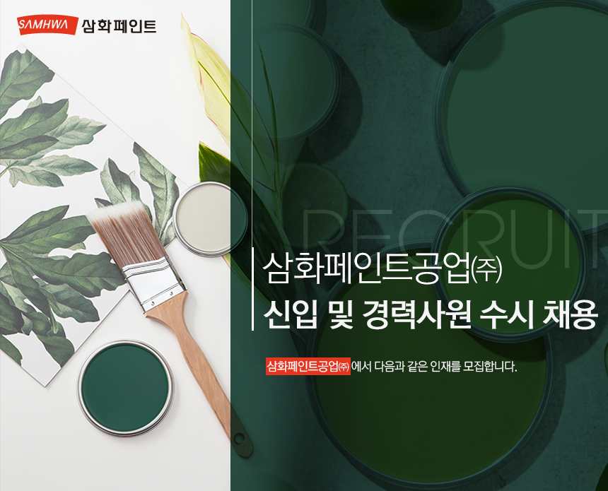 삼화페인트공업(주) 신입 및 경력사원 수시 채용