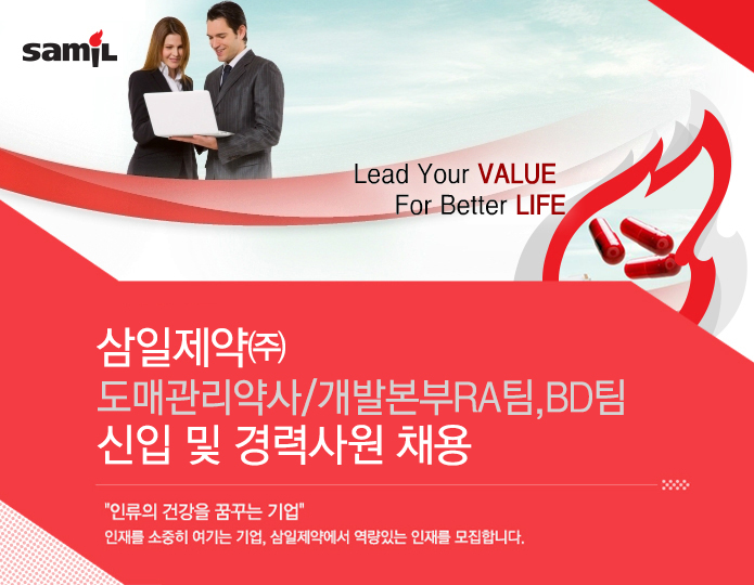 상장기업 채용속보 - [삼일제약㈜ 채용] 삼일제약㈜ 도매관리약사/개발본부RA팀,BD팀 신입 및 경력사원 채용 (~2016-12-20) - 공채의 기준... 