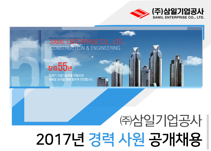 [㈜삼일기업공사 채용] ㈜삼일기업공사 2017년 경력사원 공개채용 (~2017-01-30) - 공채의 기준 사람인 [㈜삼일기업공사 채용]... 