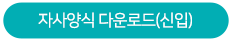 자사양식 다운로드(신입)