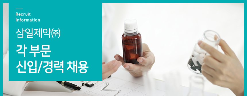 삼일제약㈜ 각 부문 신입/경력 채용
