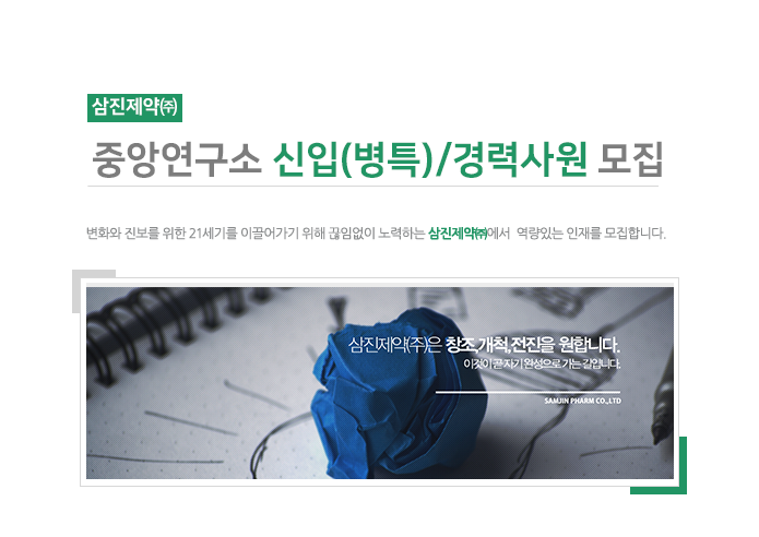 삼진제약㈜ 중앙연구소 신입(병특)/경력사원 모집