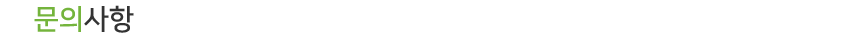 문의사항