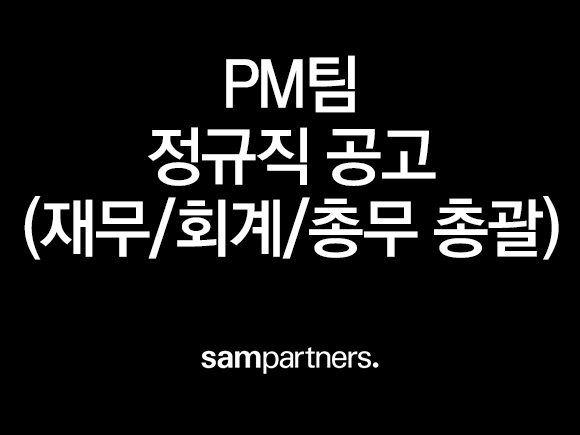 PM팀 정규직 공고(재무/회계/총무 총괄)
