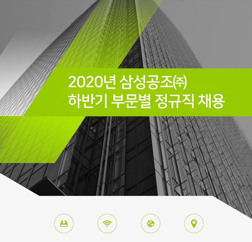 2020년 삼성공조㈜ 하반기 부문별 정규직 채용