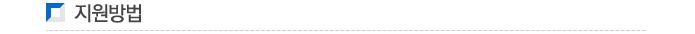 지원방법