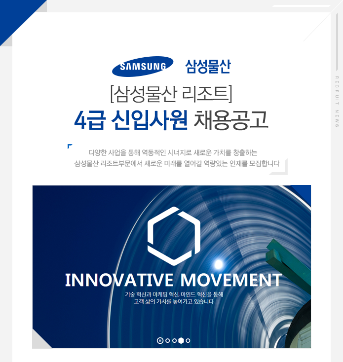 [삼성물산 리조트] 4급 신입사원 채용공고