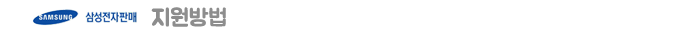 지원방법
