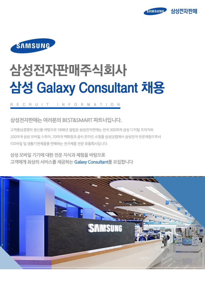 삼성 Galaxy Consultant 채용
