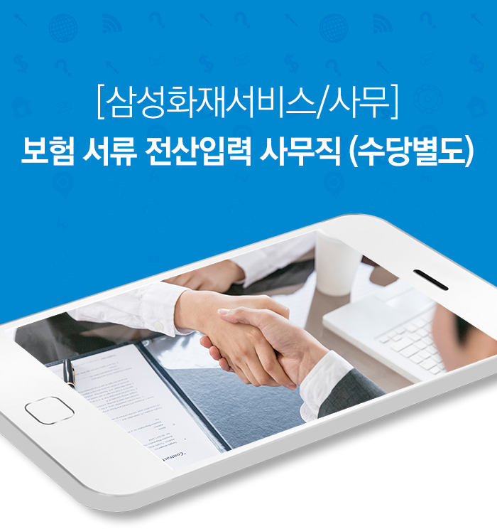 [삼성화재서비스/서울] 보험 서류 전산입력 사무직 (수당별도)