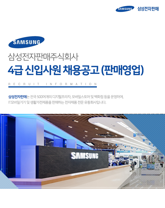 삼성전자판매 4급 신입사원 채용공고 (판매영업)