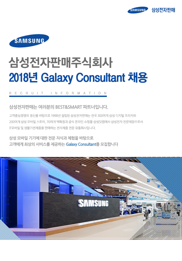 [2018년 Galaxy Consultant 채용]