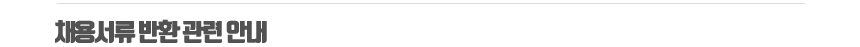채용서류 반환 관련 안내 
