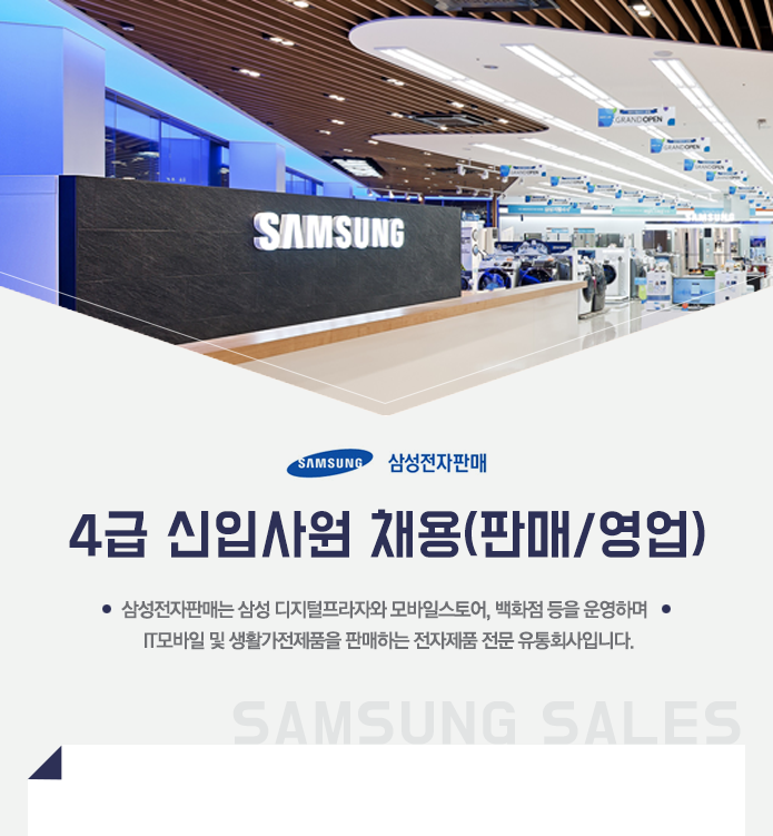 삼성전자판매
4급 신입사원 채용(판매/영업)