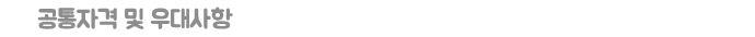 공통자격 및 우대사항