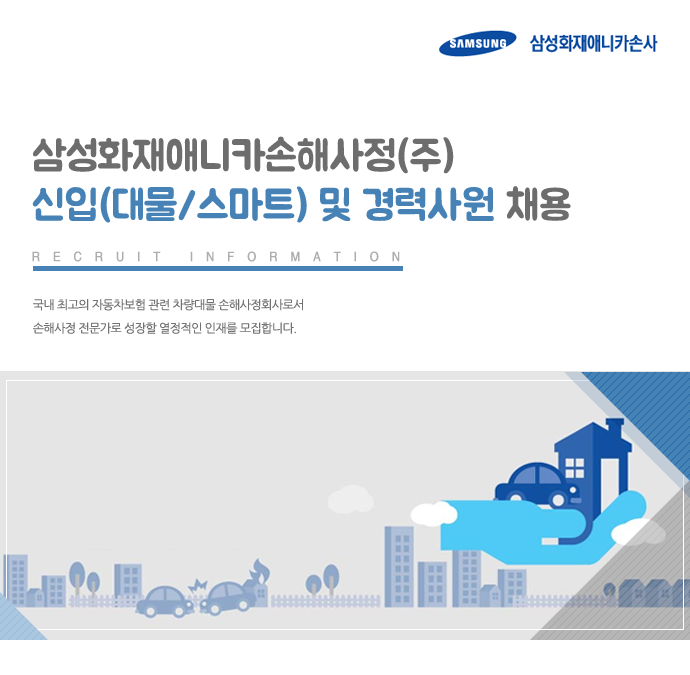 삼성화재애니카손해사정(주) 신입(대물/스마트) 및 경력사원 채용