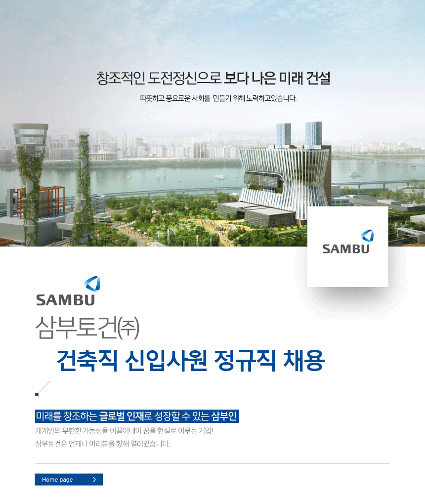 삼부토건㈜ 건축직 신입사원 정규직 채용