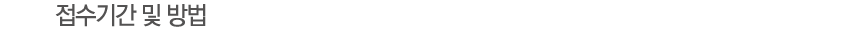 접수기간 및 방법