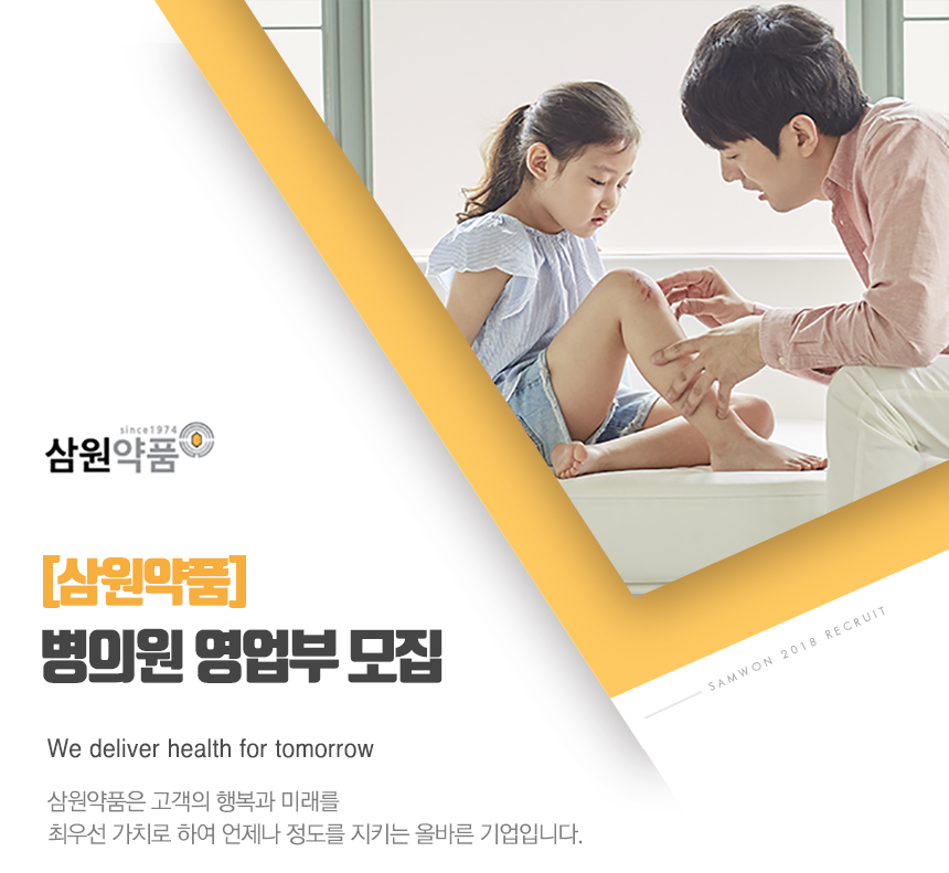 ㈜삼원약품 병의원 영업부 모집