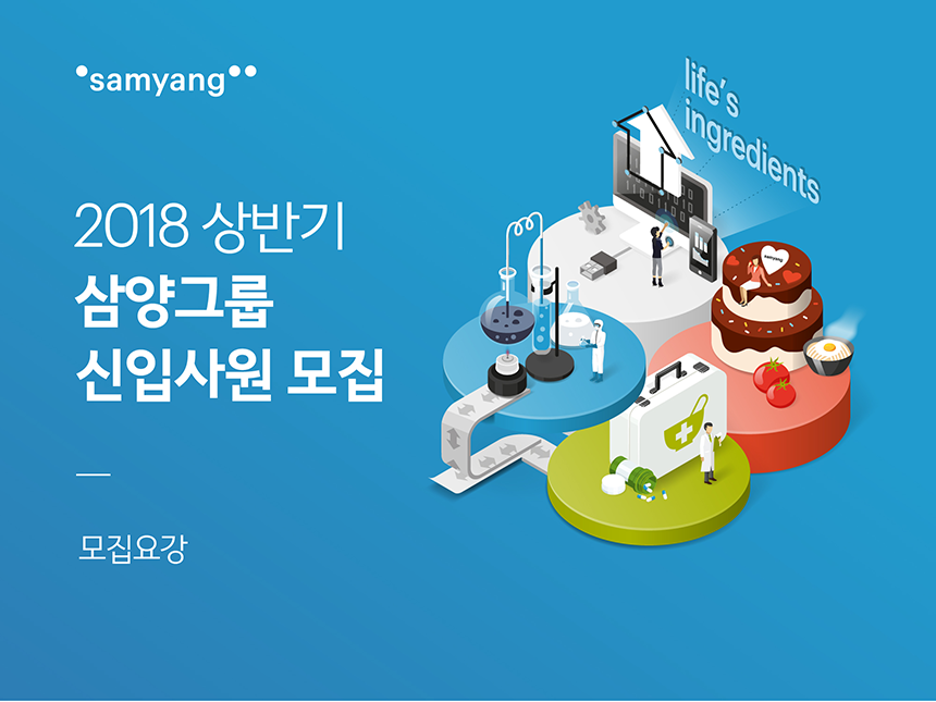 samyang 2018 상반기 삼양그룹 신입사원 모집 모집요강