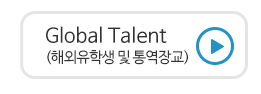 Global Talent(해외유학생 및 통역장교)