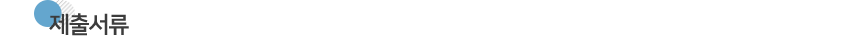 제출서류 