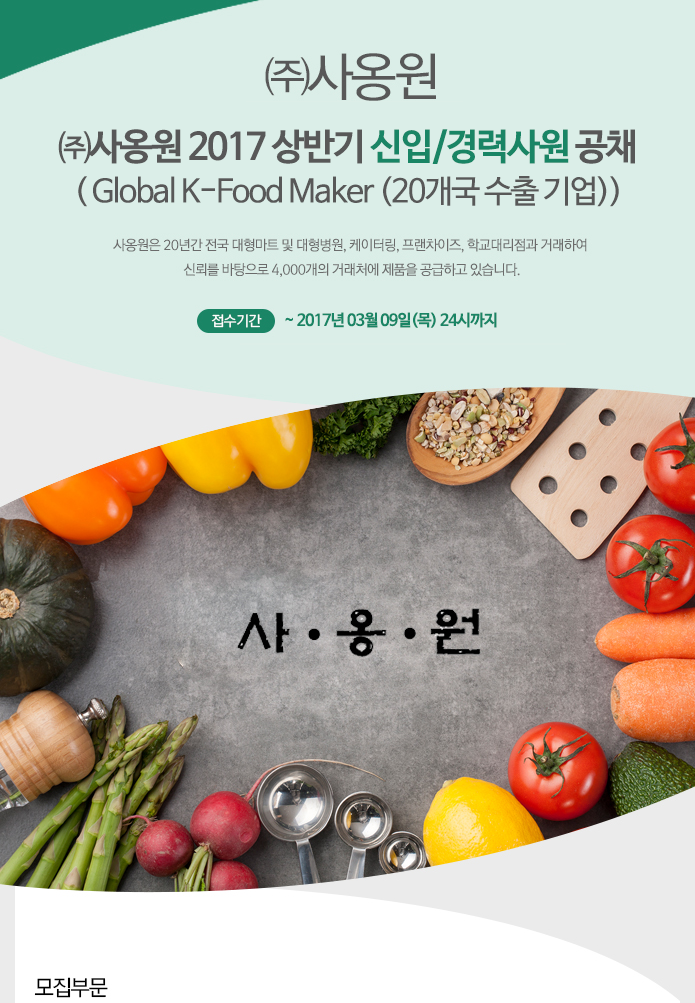 ㈜사옹원 2017 상반기 신입/경력사원 공채( Global K-Food Maker (20개국 수출 기업))