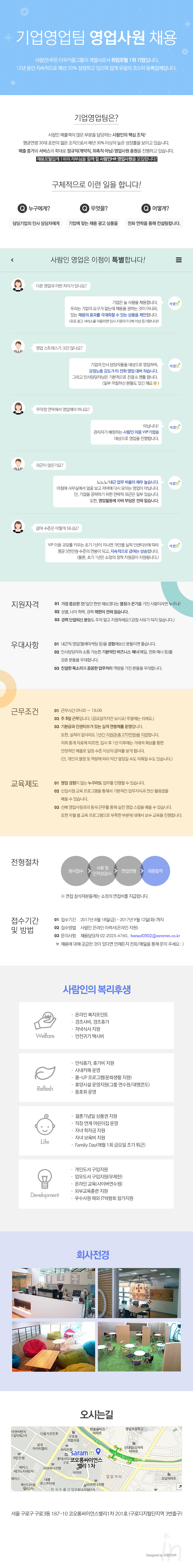 (주)사람인HR 채용광고영업 정규직 채용