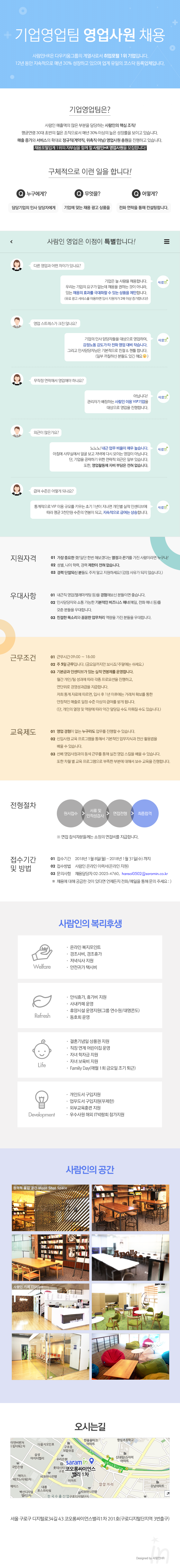 (주)사람인HR 채용광고영업 정규직 채용