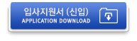 입사지원서
