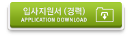 입사지원서