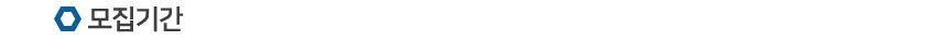모집기간