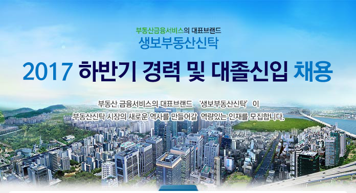 ㈜생보부동산신탁 2017 하반기 경력 및 대졸신입 채용
