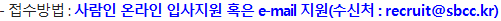 사람인 이력서 지원 혹은 e-mail 지원(수신처: recruit@sbcc.kr)