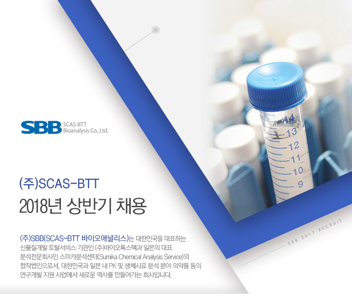 2018년 (주)SCAS-BTT 상반기 채용